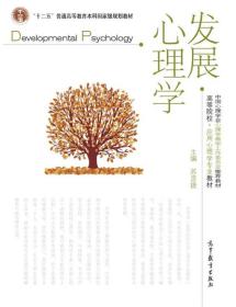 发展心理学苏彦捷9787040341843高等教育出版社