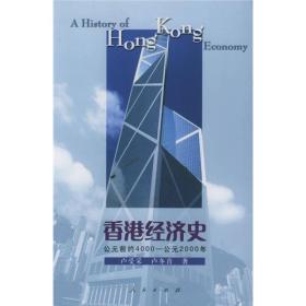香港经济史