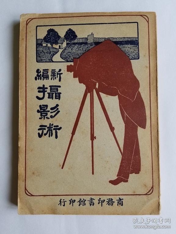 新编摄影术