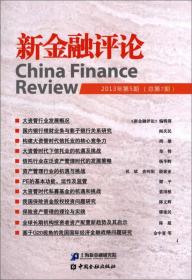 新金融评论(2013年第5期)(总第7期)