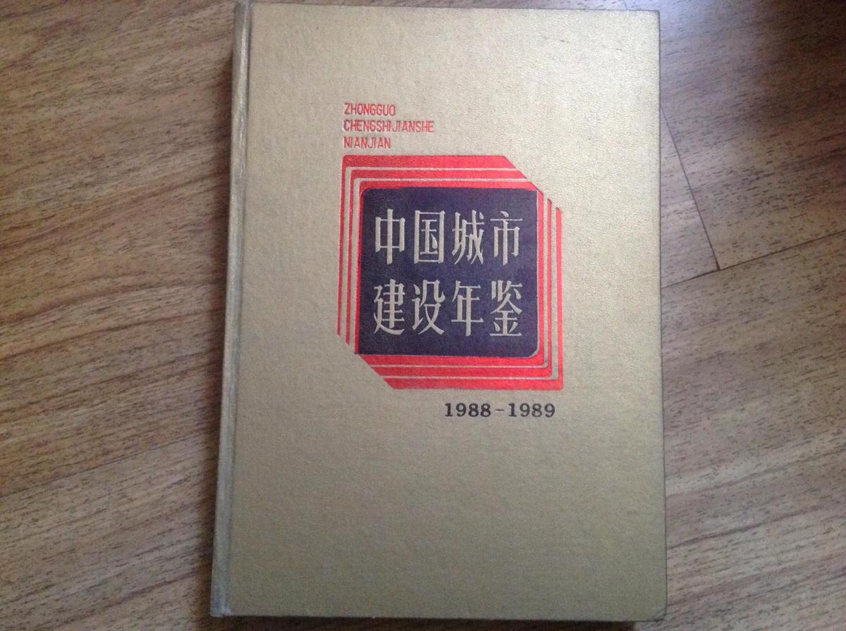 中国城市建设年鉴1988-1989