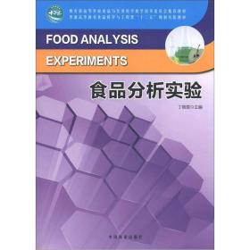 E食品分析实验丁晓雯中国林业出版社9787503866869