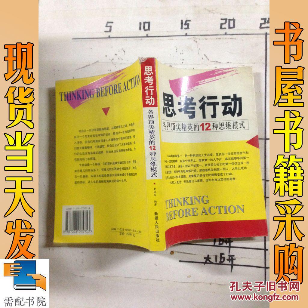 思考行动:各界顶尖精英的12种思维模式 [馆藏]