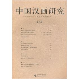 中国汉画研究(第二卷)