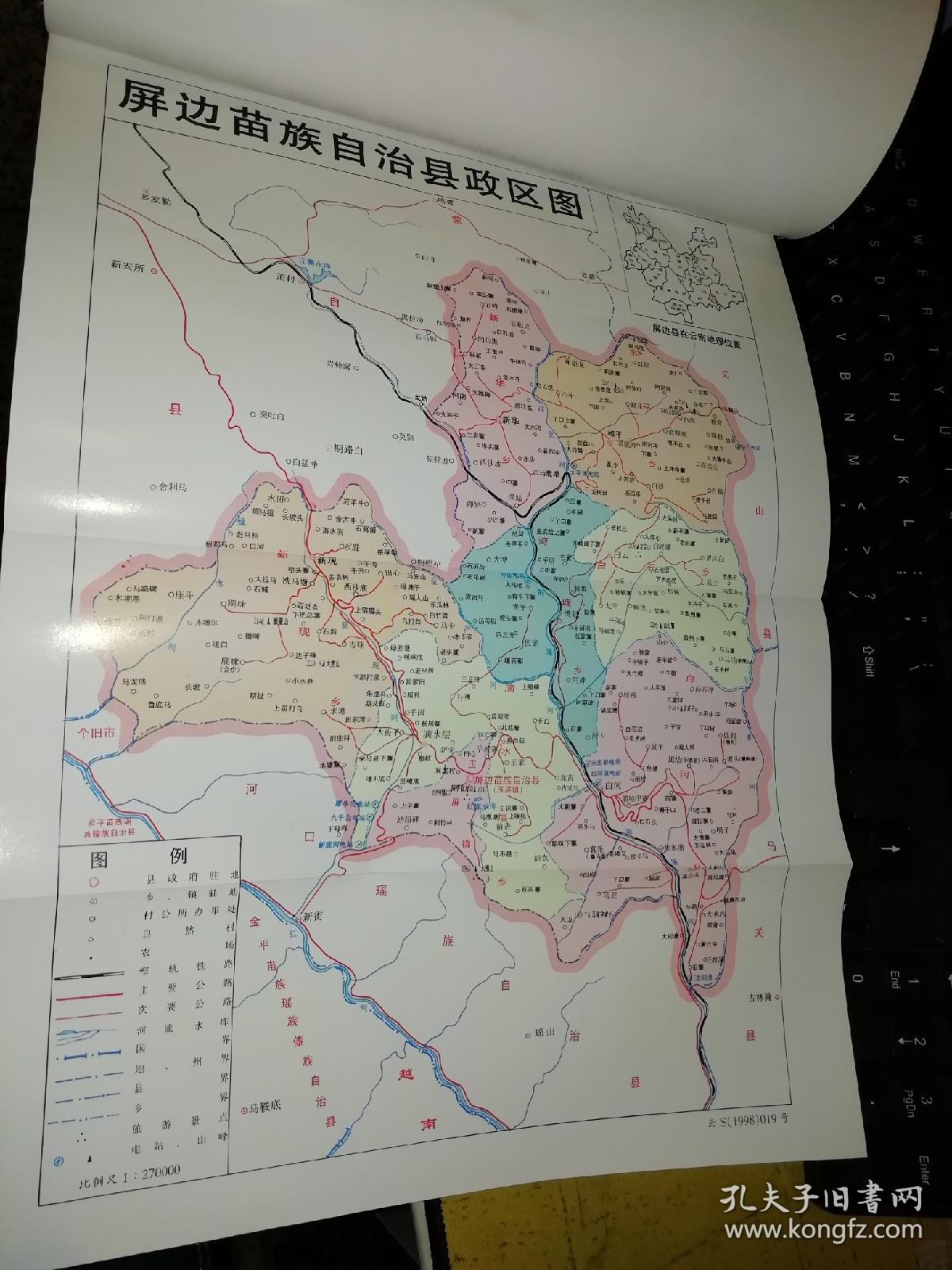 屏边苗族自治县志品相非常好1999年一版一印硬精装原版书籍云南省红河