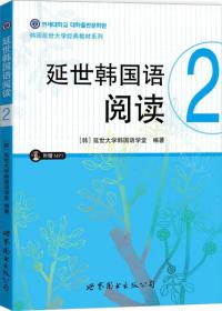 延世韩国语阅读-2