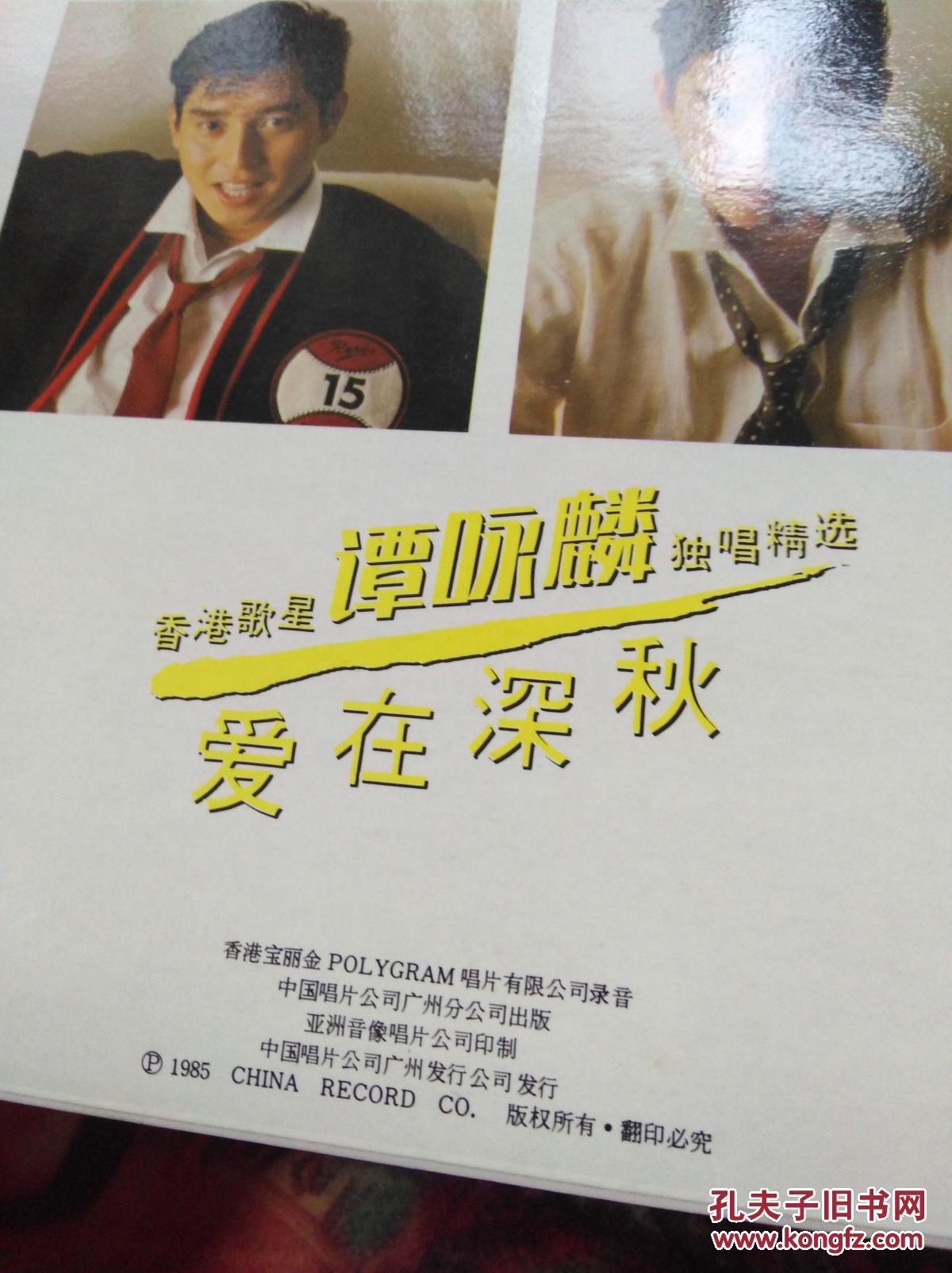 谭咏麟独唱精选 爱在深秋 黑胶唱片