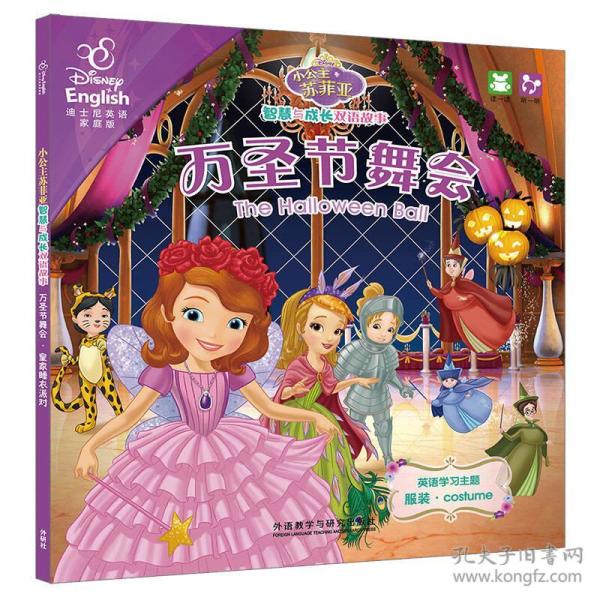 万圣节舞会.皇家睡衣派对/小公主苏菲亚智慧与成长双语故事