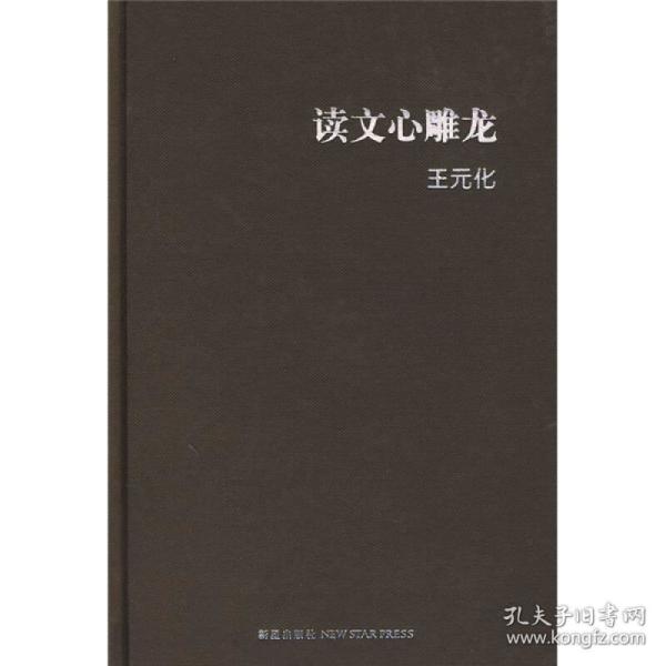 读文心雕龙