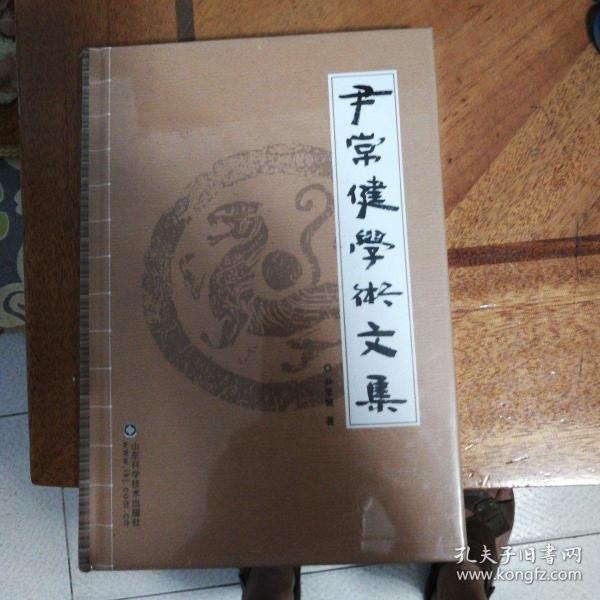 尹常健学术文集