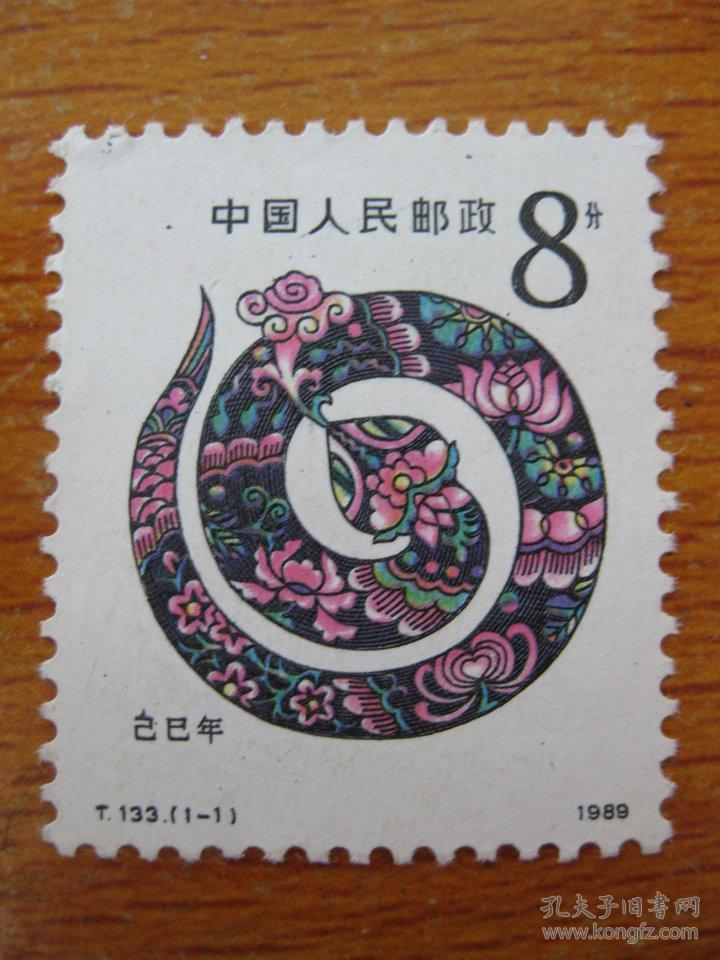 t133 一轮生肖邮票蛇