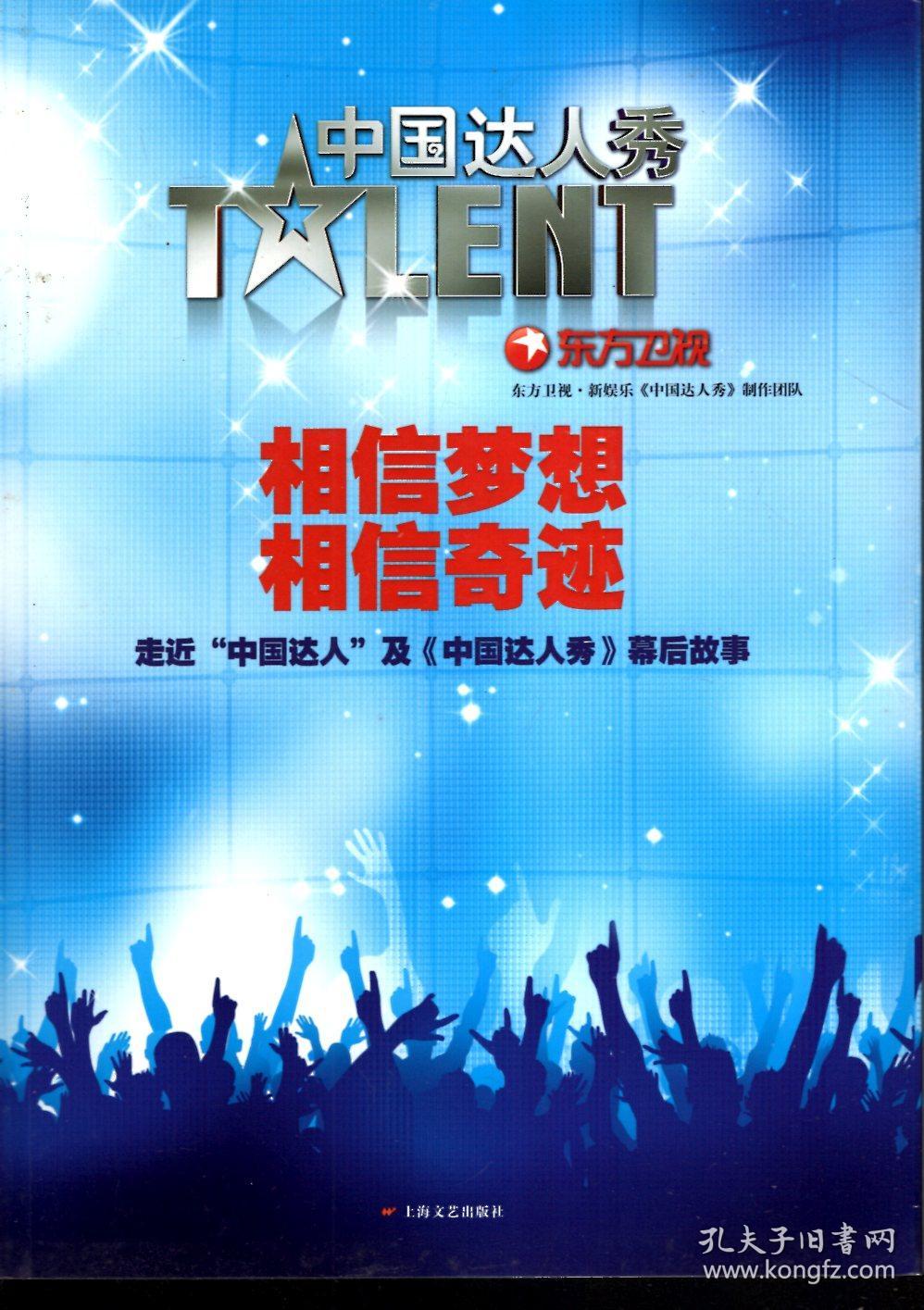 相信梦想,相信奇迹:走进中国达人及中国达人秀幕后故事(含光碟).