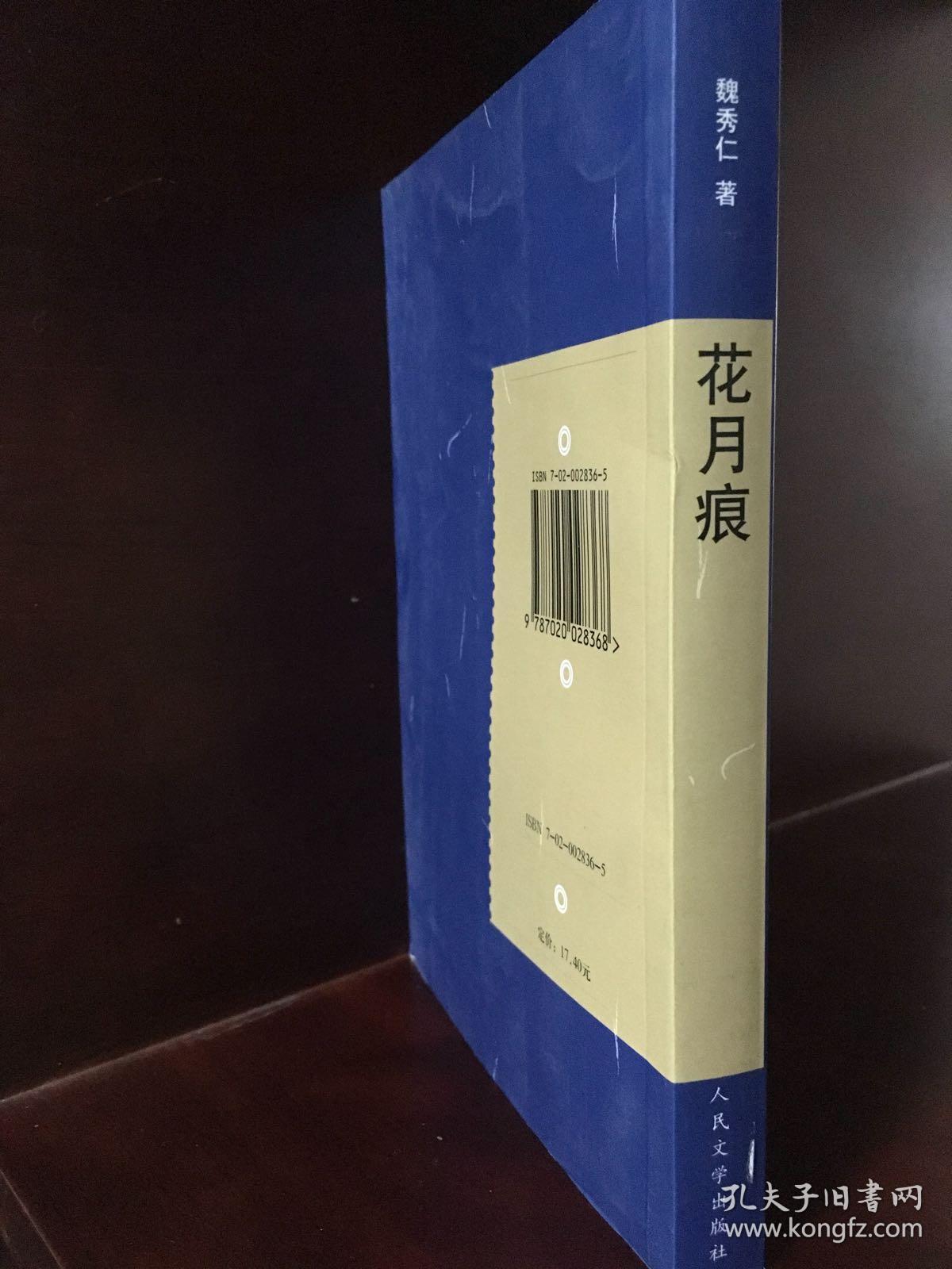 花月痕(明清稀见小说坊)