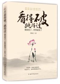 看得破，跳得过：视角变了，世界就变了