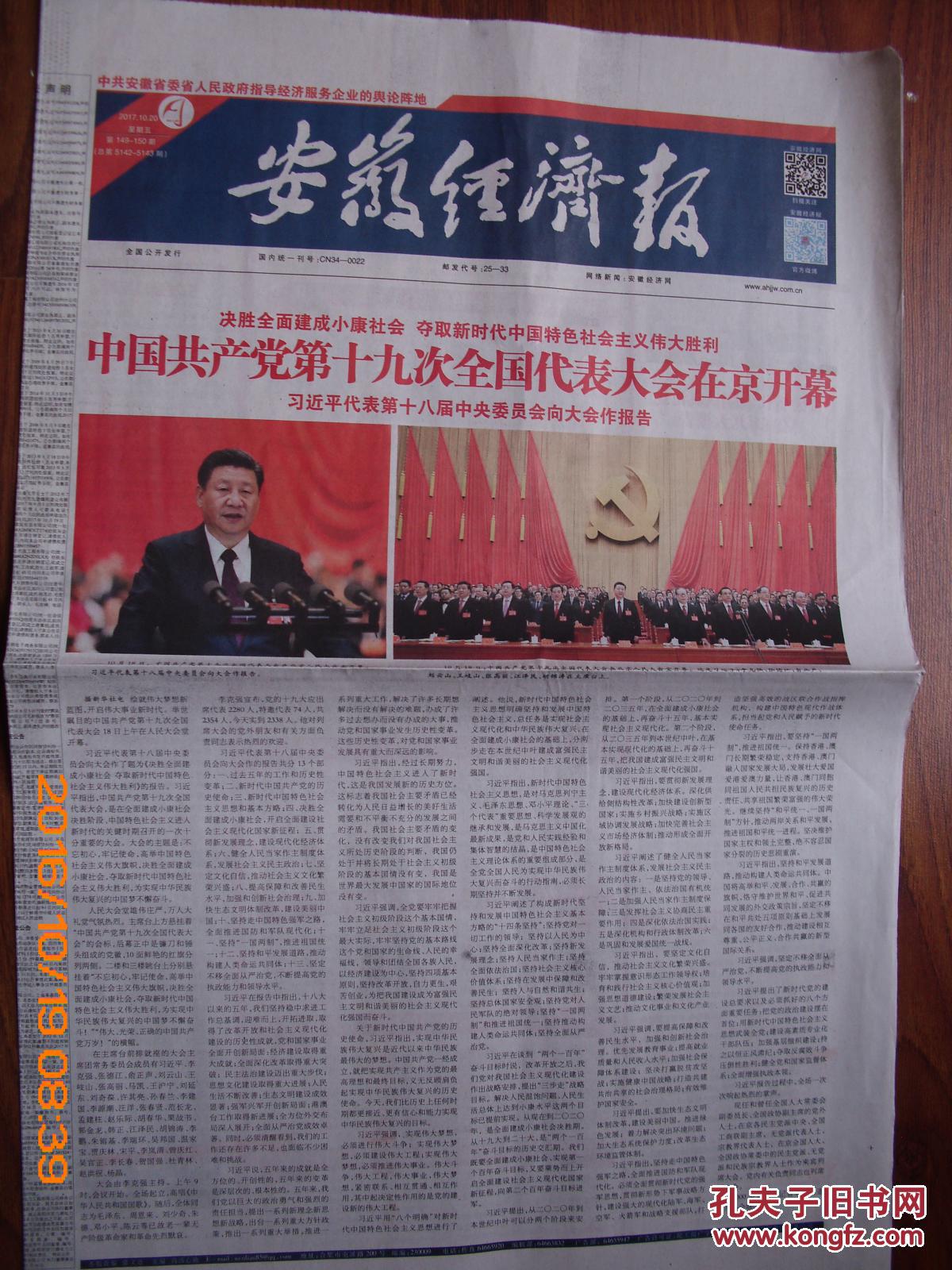 安徽经济报【党的十九大开幕】