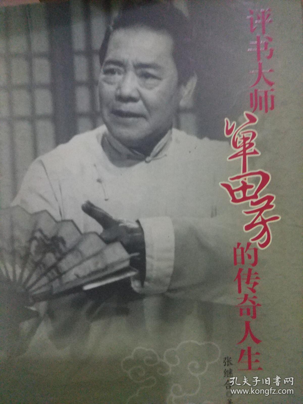 评书大师单田芳的传奇人生