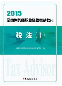 2015年全国税务师职业资格考试教材：税法（1）