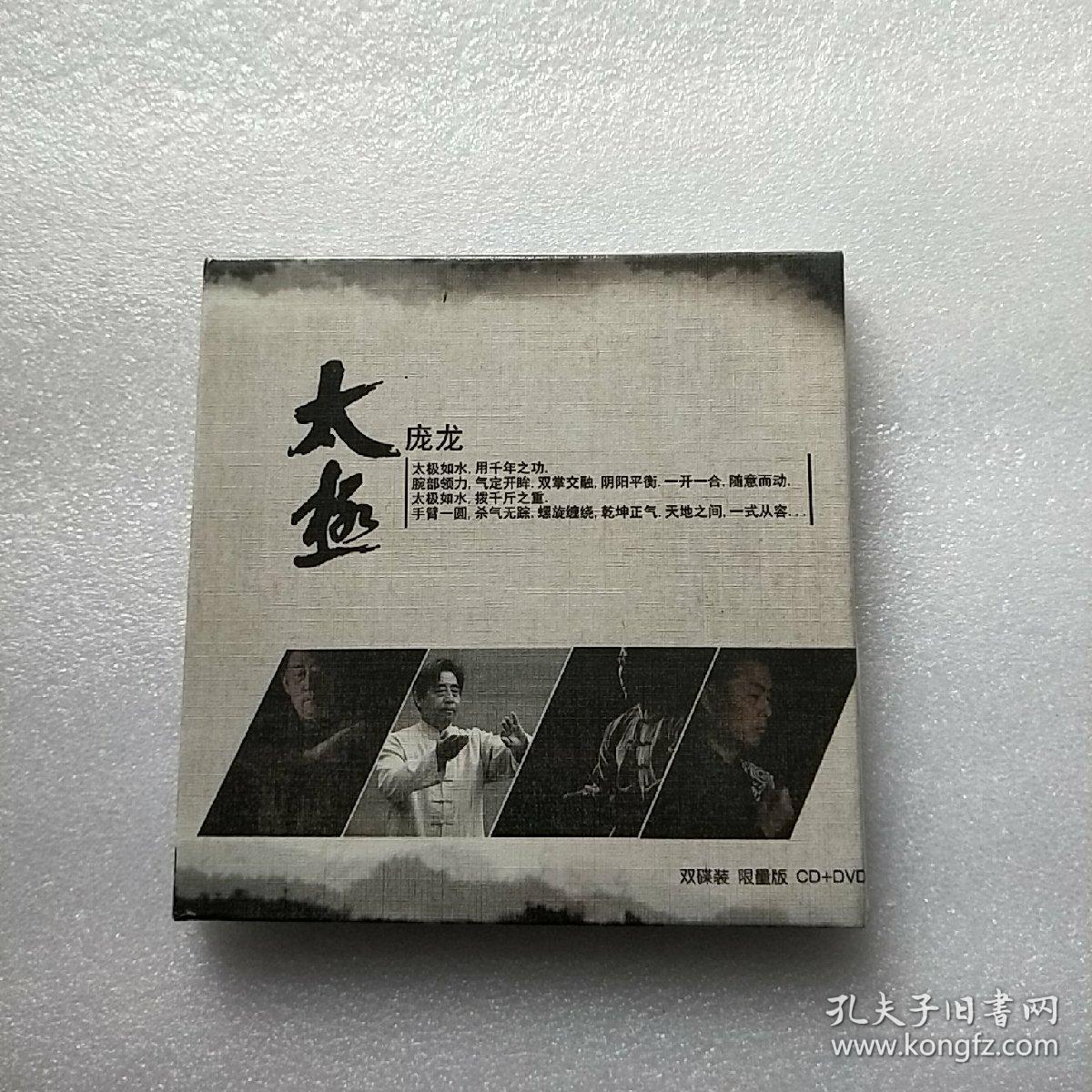太极 庞龙【双碟装 限量版 cd dvd】 【全新未拆封】