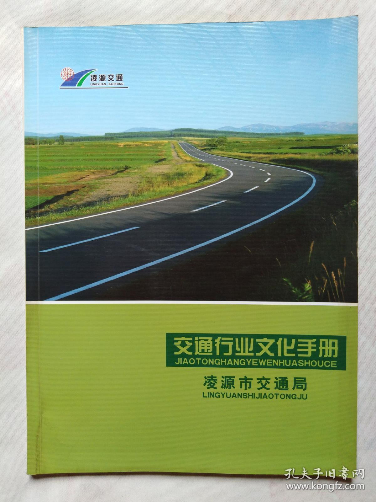 辽宁凌源市《交通行业文化手册》画报