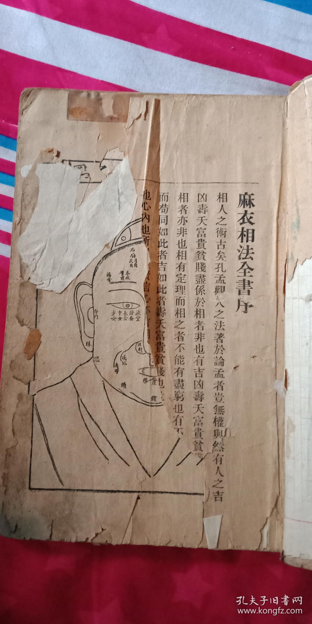 麻衣相术秘诀一册