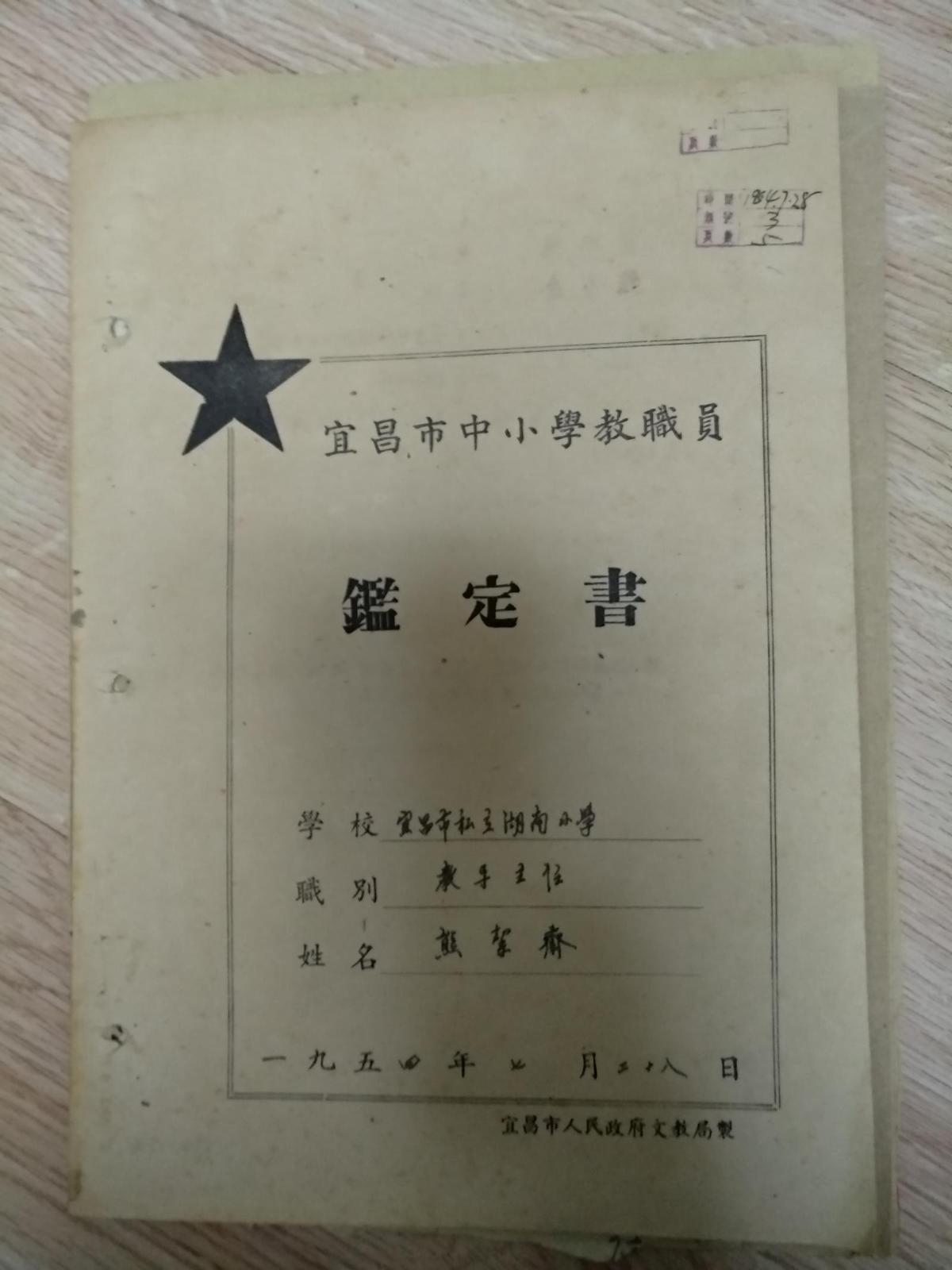 历史资料《私立湖南小学教导主任--熊洁斋的生平资料》 少有时代的印记