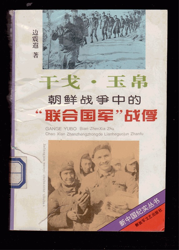 干戈.玉帛--朝鲜战争中的"联合国军"战俘