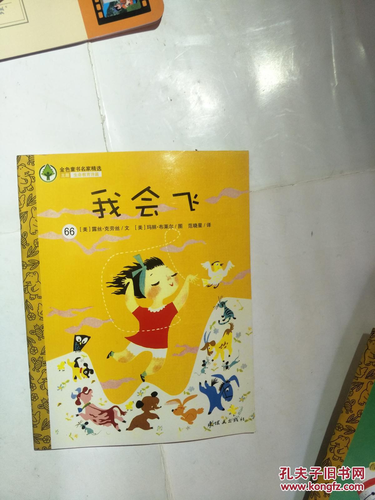 金色童书名家精选---我会飞 .