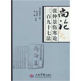 尚论张仲景伤寒论三百九十七法