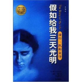 假如给我三天光明:海伦·凯勒自传 全译本 出版100周年纪念版 名人物传记 畅销励志文学 学生课外阅读