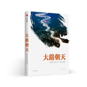 大路朝天-中国革命与中国道路