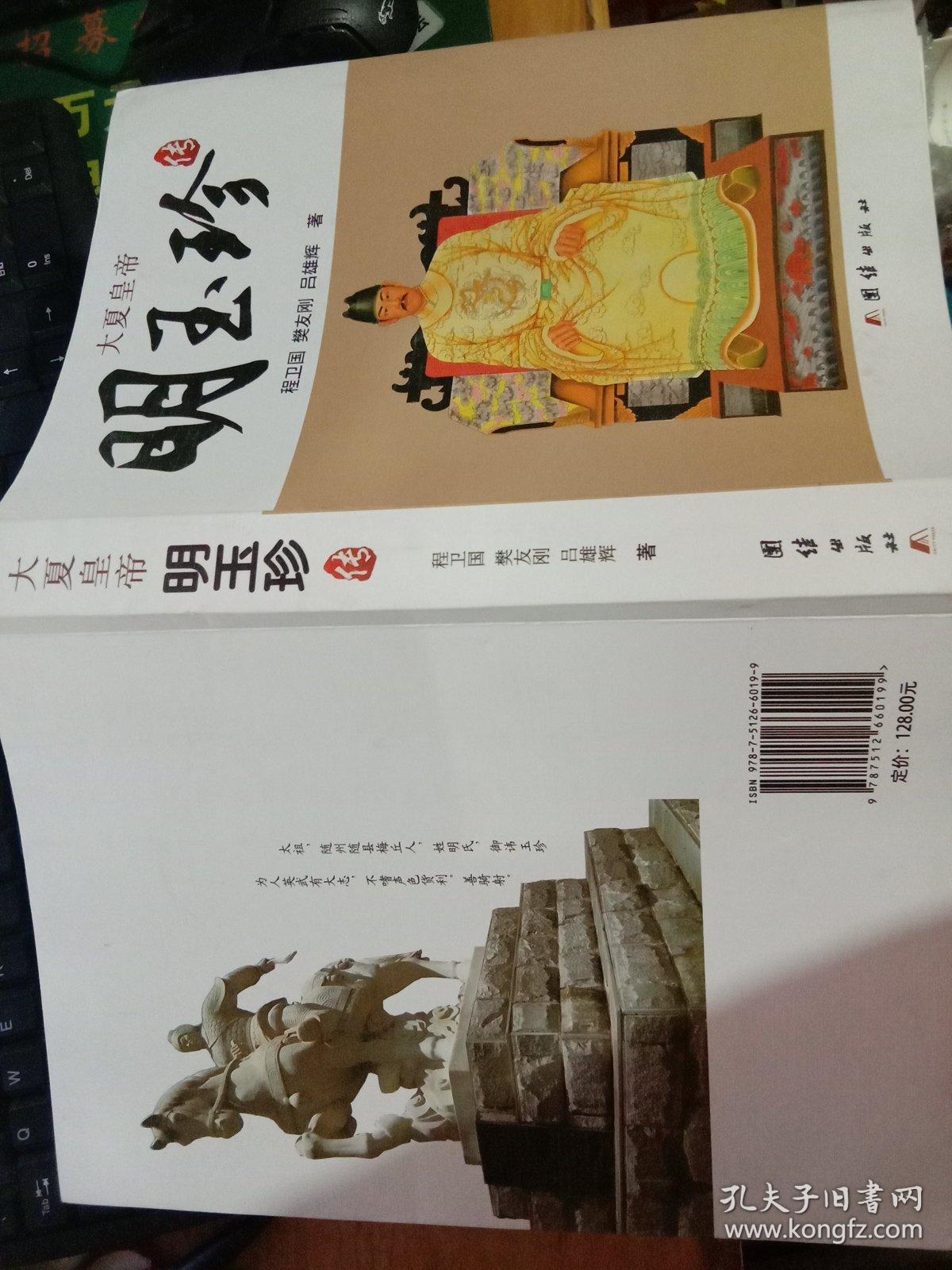 大夏皇帝 明玉珍 程卫国 樊友刚 吕雄辉 团结出版社 一版一印