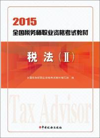 2015年全国税务师职业资格考试教材：税法（2）