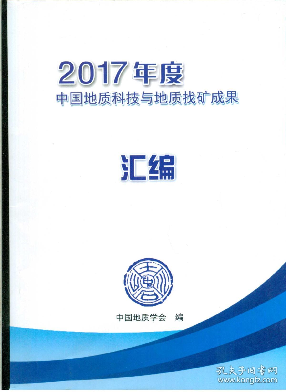 《2017年度中国地质科技与地质找矿成果汇编》(大16开平装 厚册251页)
