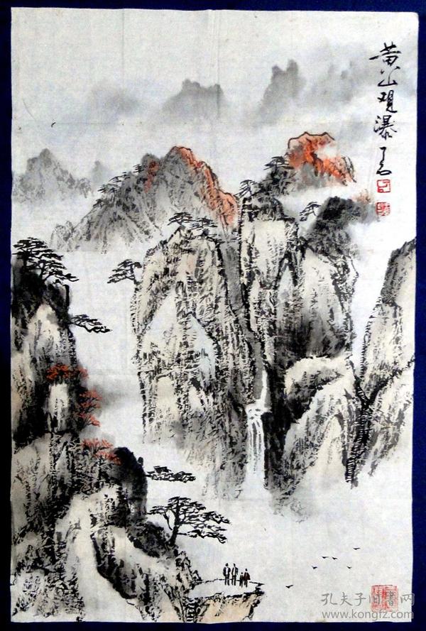 ［丙］中国东方书画院副院长，上海民族画院副院长、辽宁昌图人王庆新（了石）《黄山观瀑》，45X68.5厘米，未裱托。此画估计是赠送国民党元老陈立夫的。