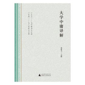 大学中庸译解
