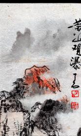 ［丙］中国东方书画院副院长，上海民族画院副院长、辽宁昌图人王庆新（了石）《黄山观瀑》，45X68.5厘米，未裱托。此画估计是赠送国民党元老陈立夫的。