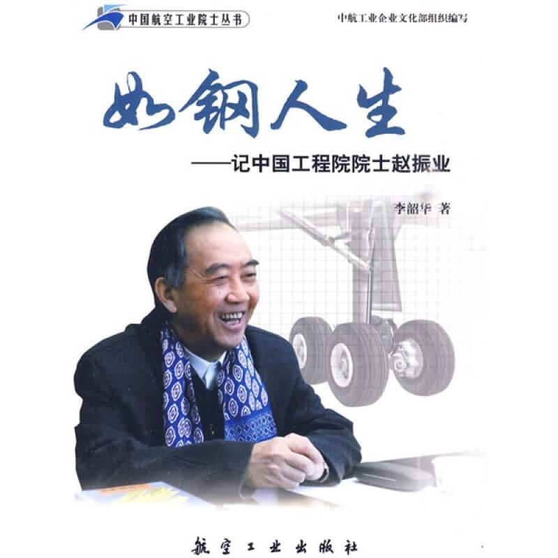 中国航空工业院士丛书 ：如钢人生
