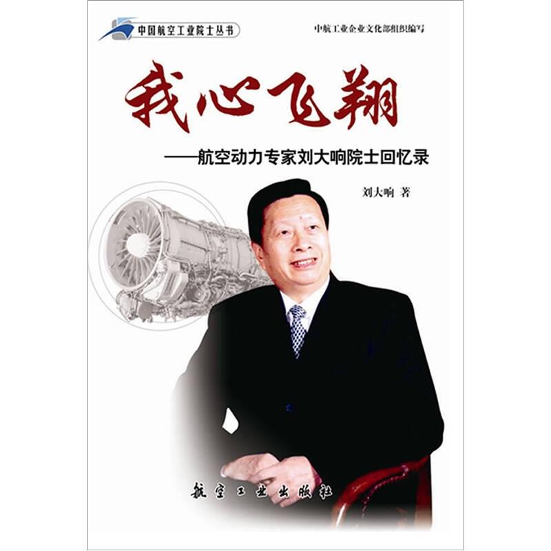 中国航空工业院士丛书：我心飞翔-航空动力专家刘大响院士回忆录