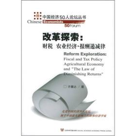 【正版新书】改革探索：财税农业经济报酬递减律