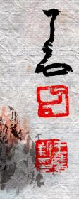［丙］中国东方书画院副院长，上海民族画院副院长、辽宁昌图人王庆新（了石）《黄山观瀑》，45X68.5厘米，未裱托。此画估计是赠送国民党元老陈立夫的。