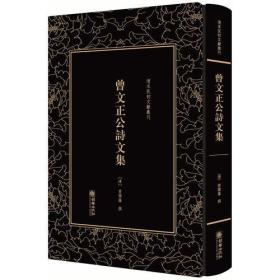 清末民初文献丛刊:曾文正公诗文集￥35.
