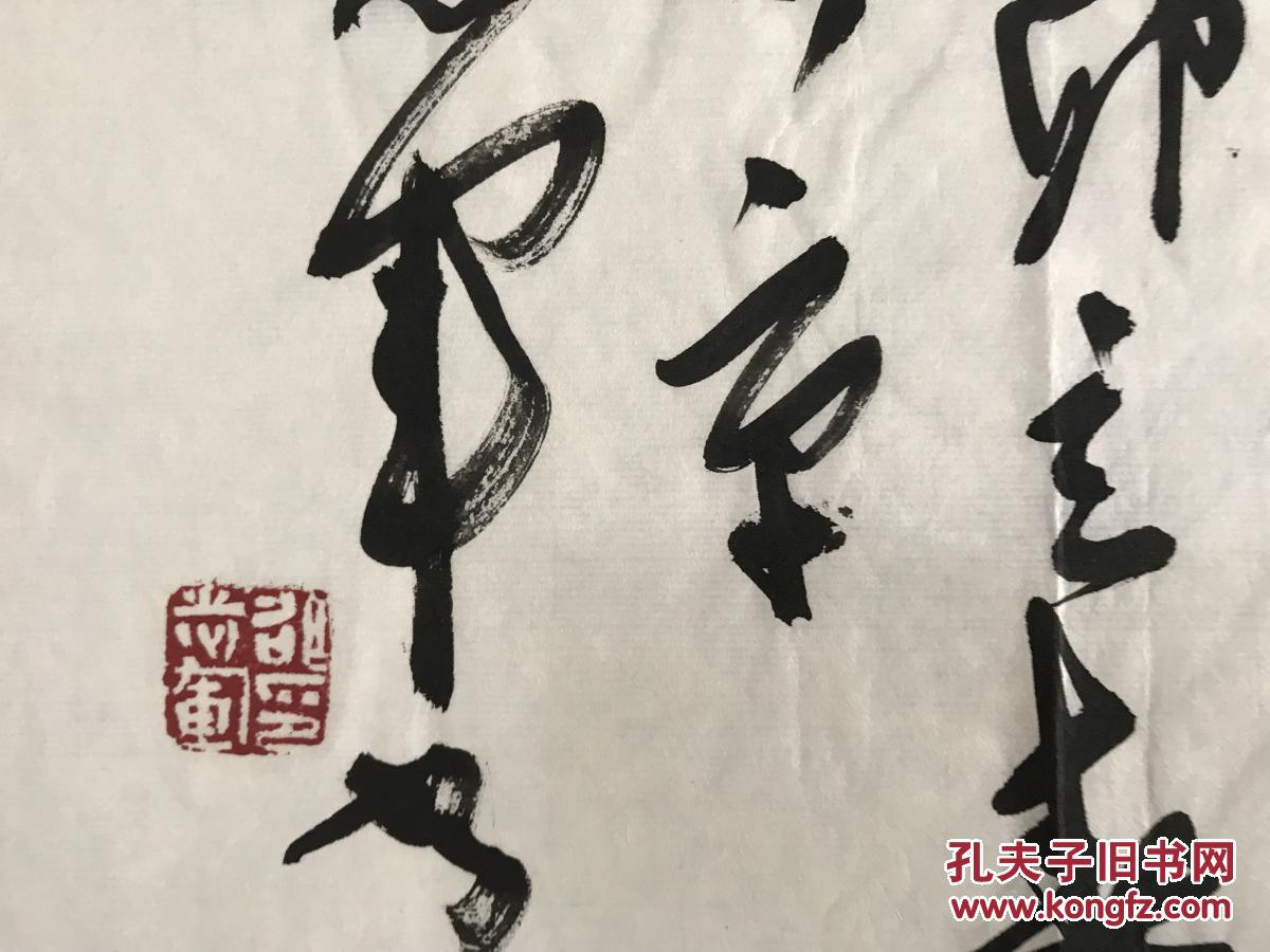 邵志军中国书协第四届创作委员会委员书法一张13834货号1359