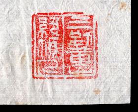 ［丙］中国东方书画院副院长，上海民族画院副院长、辽宁昌图人王庆新（了石）《黄山观瀑》，45X68.5厘米，未裱托。此画估计是赠送国民党元老陈立夫的。