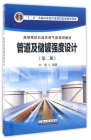 管道及储罐强度设计（第2版）/高等院校石油天然气类规划教材