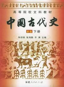 中国古代史 新版 上下两册