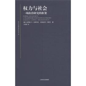 权力与社会：一项政治研究的框架