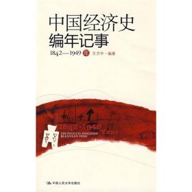 中国经济史编年记事（1842-1949年）