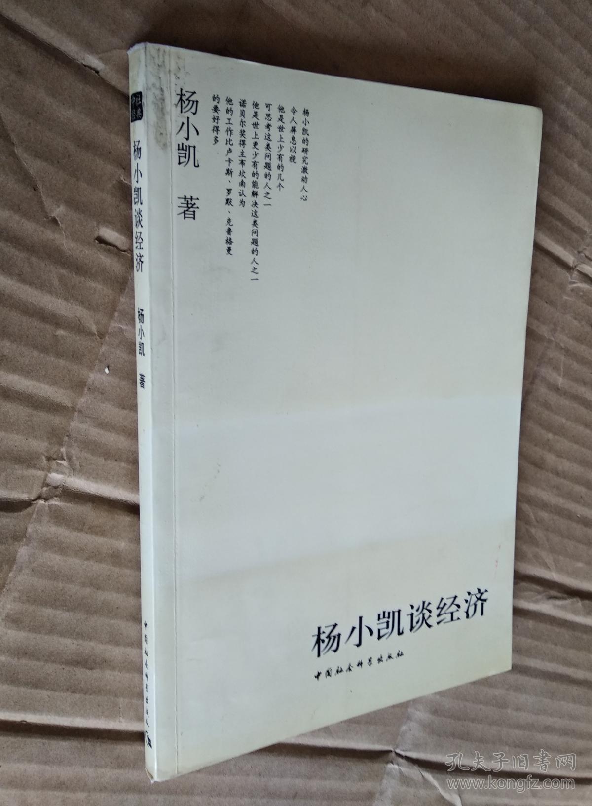 杨小凯 中国社会科学出版社 2004-09