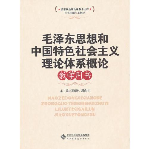 ***思想和中国特色社会主义理论体系概论教学用书