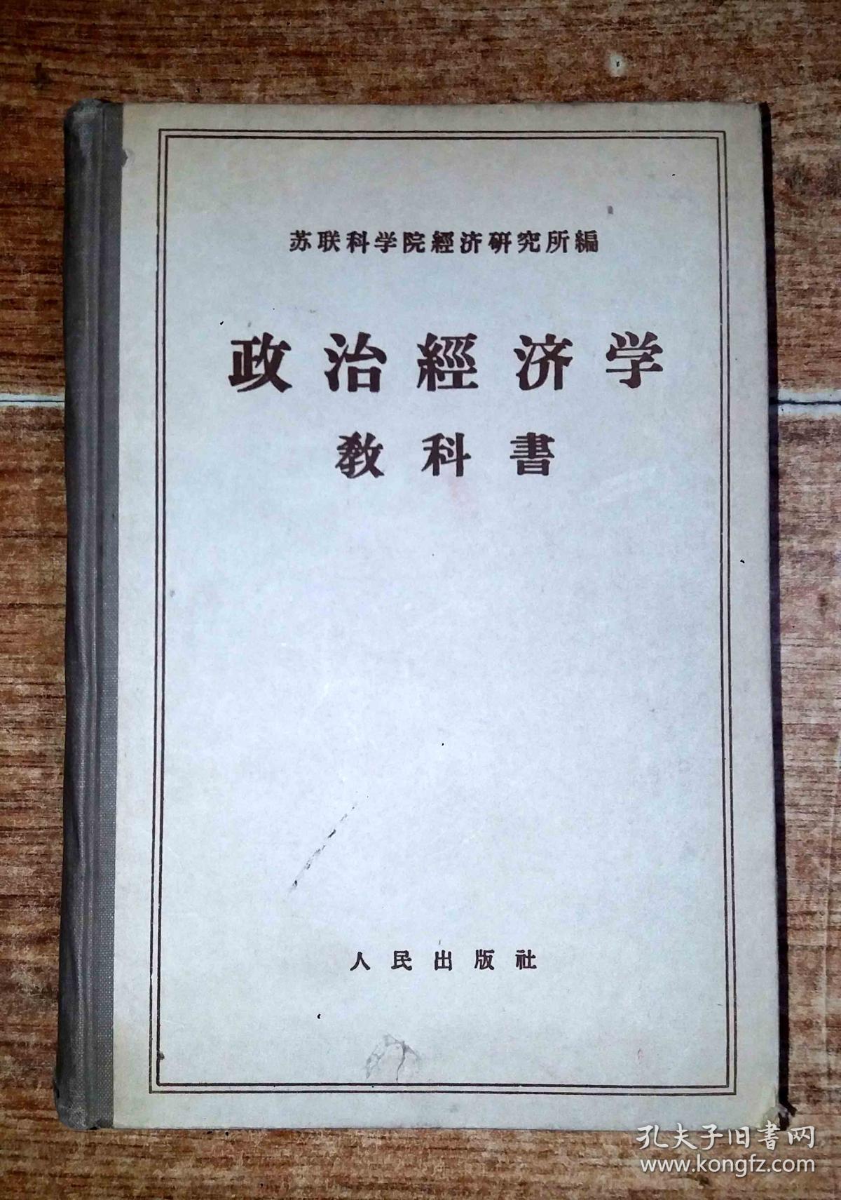 政治经济学教科书(修订三版)